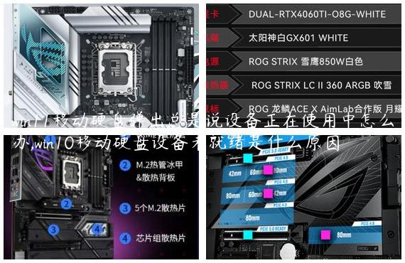 win11移动硬盘弹出总是说设备正在使用中怎么办,win10移动硬盘设备未就绪是什么原因
