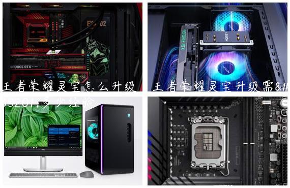 王者荣耀灵宝怎么升级|王者荣耀灵宝升级需要多少经验