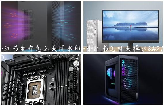 小红书发布怎么关闭水印-小红书怎样关掉水印