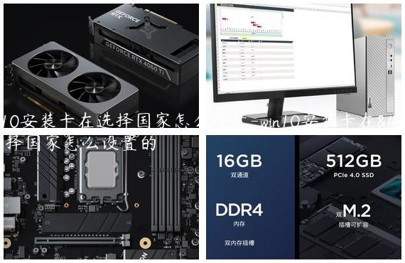 win10安装卡在选择国家怎么设置-win10安装卡在选择国家怎么设置的