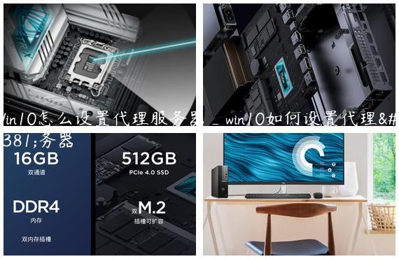 Win10怎么设置代理服务器_win10如何设置代理服务器