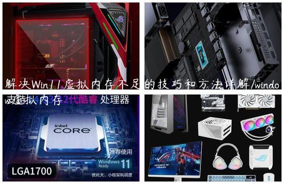 解决Win11虚拟内存不足的技巧和方法详解/window虚拟内存