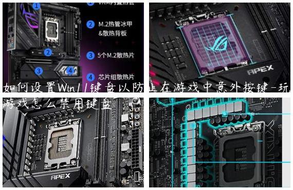 如何设置Win11键盘以防止在游戏中意外按键-玩游戏怎么禁用键盘