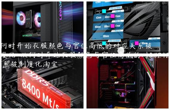 从何时开始衣服颜色与官位高低的对应关系被制度化-从何时开始衣服颜色与官位高低的对应关系被制度化淘宝
