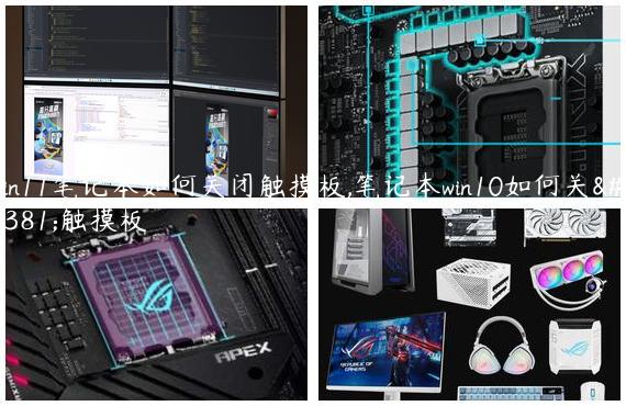 win11笔记本如何关闭触摸板,笔记本win10如何关闭触摸板