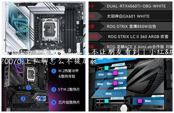 《小红书》互动消息怎么不让朋友看到|小红书上私聊怎么不被屏蔽