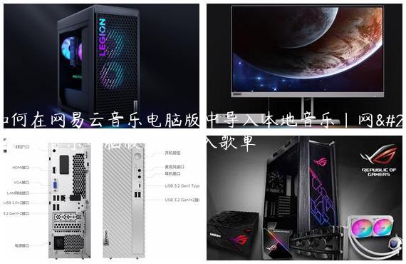 如何在网易云音乐电脑版中导入本地音乐|网易云音乐电脑版怎么导入歌单