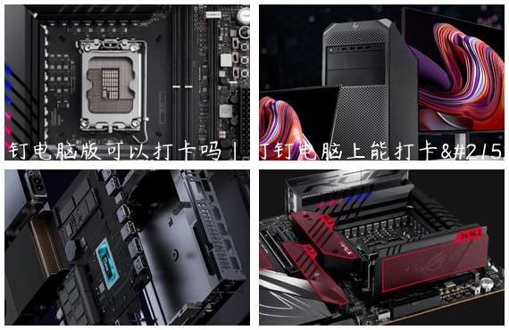 钉钉电脑版可以打卡吗|钉钉电脑上能打卡吗?