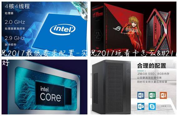 实况2017最低要求配置-实况2017玩着卡怎么办才好