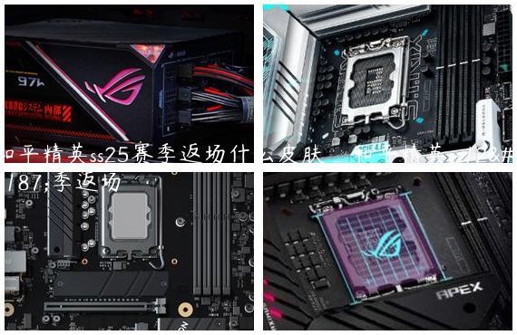 和平精英ss25赛季返场什么皮肤_和平精英ss12赛季返场