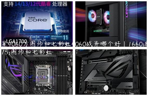 微星4060万图师和七彩虹4060战斧哪个好|1660s万图师和七彩虹