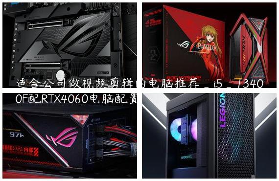 适合公司做视频剪辑的电脑推荐_i5_13400F配RTX4060电脑配置