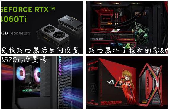 更换路由器后如何设置_路由器坏了换新的需要设置吗