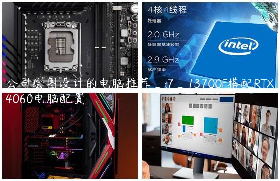 公司绘图设计的电脑推荐_i7_13700F搭配RTX4060电脑配置