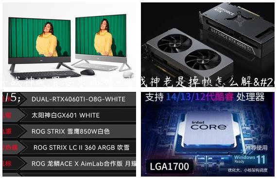 斗战神配置要求高吗-斗战神老是掉帧怎么解决