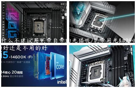 为什么不建议用宽带自带的光猫呢/宽带用光猫的好还是不用的好