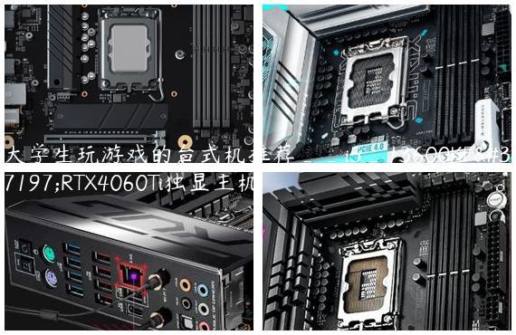 大学生玩游戏的台式机推荐__i5_13600KF配RTX4060Ti独显主机
