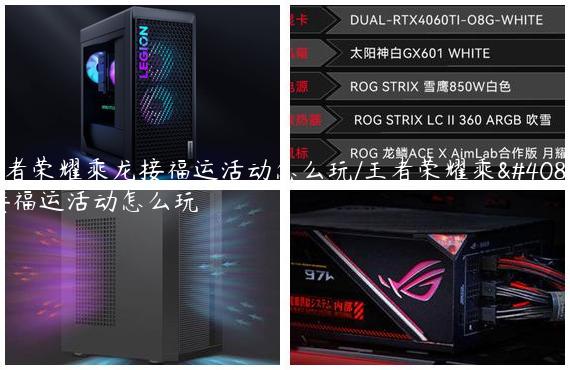 王者荣耀乘龙接福运活动怎么玩/王者荣耀乘龙接福运活动怎么玩