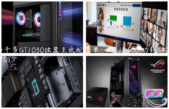 两千多GT1030独显主机配置单-i3_12100f功耗多少