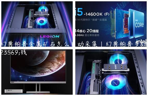 幻兽帕鲁金属矿石怎么自动采集|幻兽帕鲁多少钱