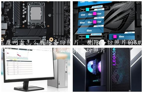 百度网盘怎么删除备份照片_删除备份照片的方法-百度网盘怎么删掉备份照片