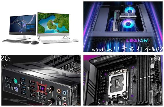 Win11怎么设置音量快捷键|windows11音量打不开