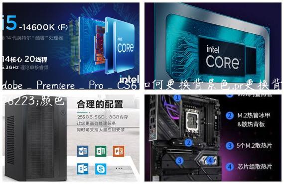 Adobe_Premiere_Pro_CS6如何更换背景色,pr更换背景颜色