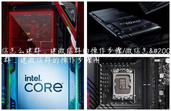 微信怎么建群_建微信群的操作步骤/微信怎么建群_建微信群的操作步骤图