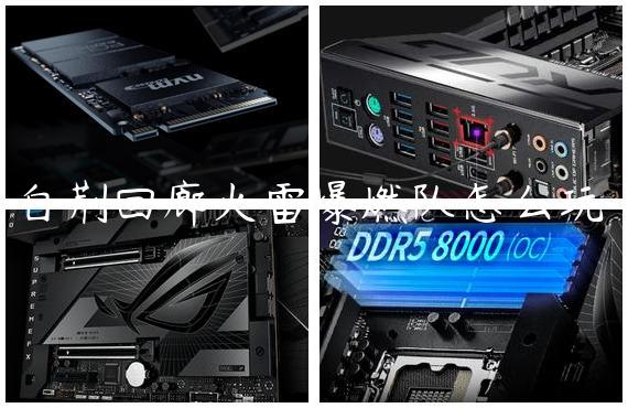 白荆回廊火雷爆燃队怎么玩