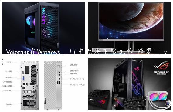 Valorant在Windows_11中无法正常工作[修复]|valorantwin7报错