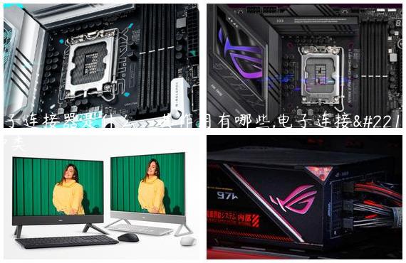 电子连接器是什么，其作用有哪些,电子连接器种类
