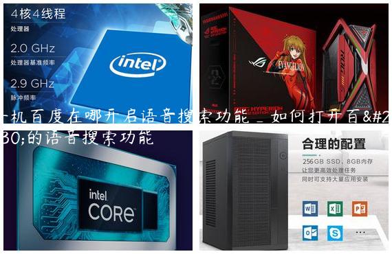 手机百度在哪开启语音搜索功能_如何打开百度的语音搜索功能