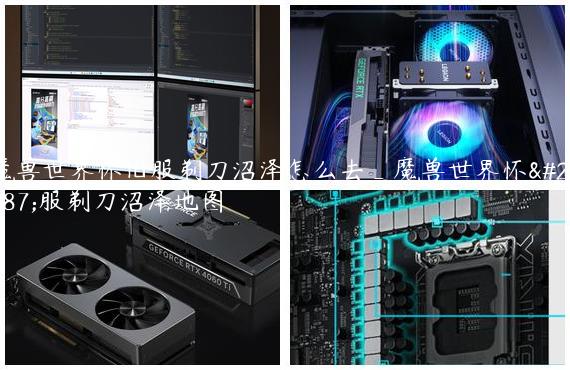 魔兽世界怀旧服剃刀沼泽怎么去_魔兽世界怀旧服剃刀沼泽地图
