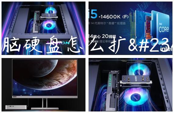 电脑硬盘怎么扩容