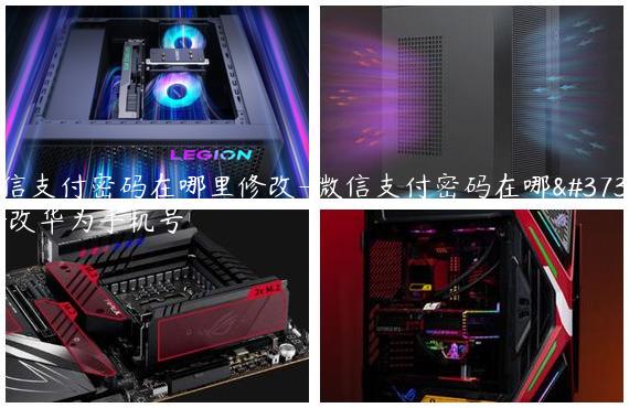 微信支付密码在哪里修改-微信支付密码在哪里修改华为手机号