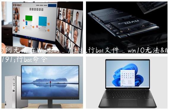为何无法在Windows_7上执行bat文件_win10无法执行bat命令