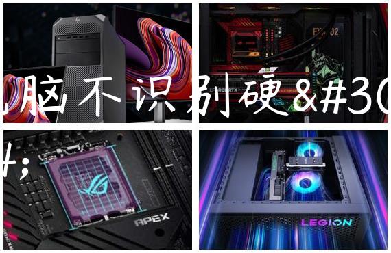 电脑不识别硬盘