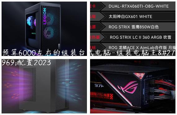 预算6000左右的组装台式电脑-组装电脑主流配置2023
