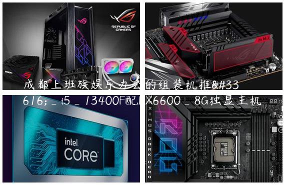 成都上班族娱乐办公的组装机推荐_i5_13400F配RX6600_8G独显主机
