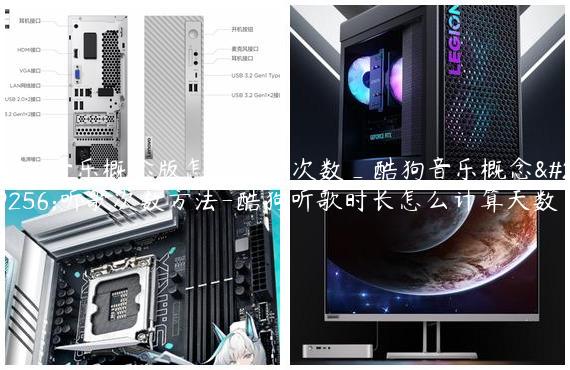 酷狗音乐概念版怎么听歌次数_酷狗音乐概念版听歌次数方法-酷狗听歌时长怎么计算天数