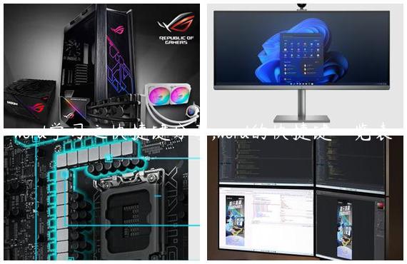 word学习之快捷键分享,word的快捷键一览表