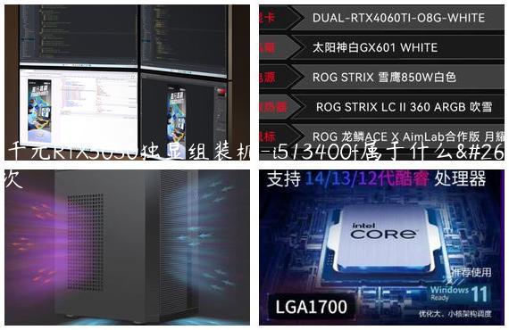 四千元RTX3050独显组装机-i513400f属于什么档次