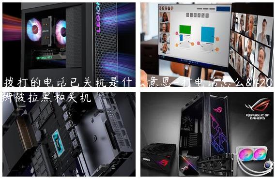您拨打的电话已关机是什么意思-打电话怎么分辨被拉黑和关机