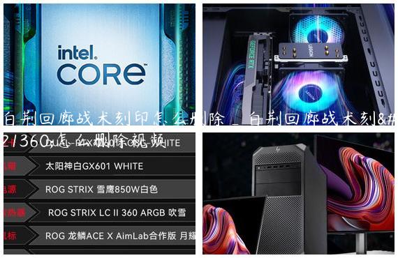 白荆回廊战术刻印怎么删除_白荆回廊战术刻印怎么删除视频