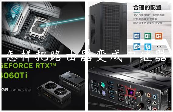 怎样把路由器变成中继器
