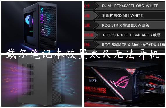 戴尔笔记本放置太久无法开机
