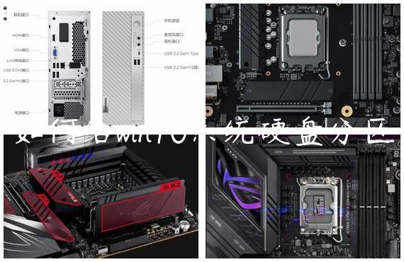 如何给win10系统硬盘分区