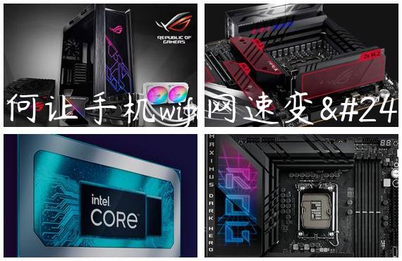 如何让手机wifi网速变快
