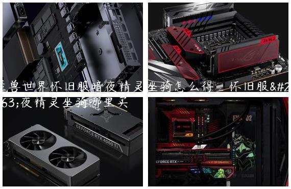 魔兽世界怀旧服暗夜精灵坐骑怎么得_怀旧服暗夜精灵坐骑哪里买