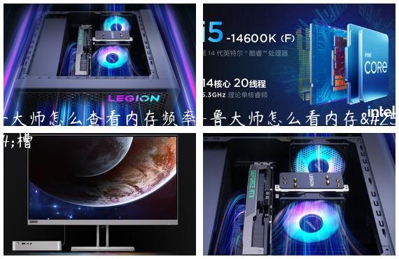 鲁大师怎么查看内存频率-鲁大师怎么看内存插槽